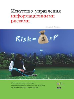 cover image of Искусство управления информационными рисками